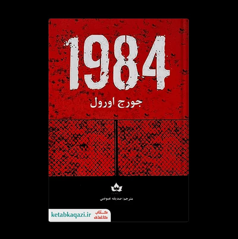 کتاب 1984 | اثر جورج اورول | انتشارات آلوس