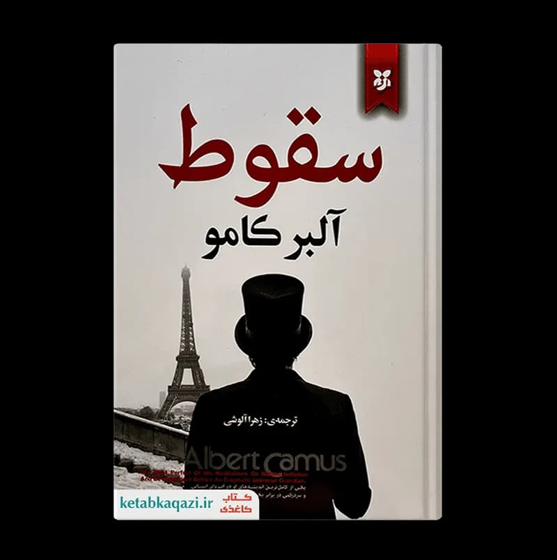 کتاب سقوط | نوشته آلبر کامو | انتشارات نیک فرجام