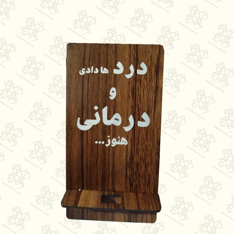 استند موبایل حکاکی «دردودرمان»