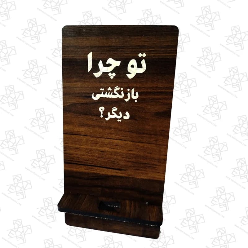 استند موبایل حکاکی «توچرابازنگشتی»