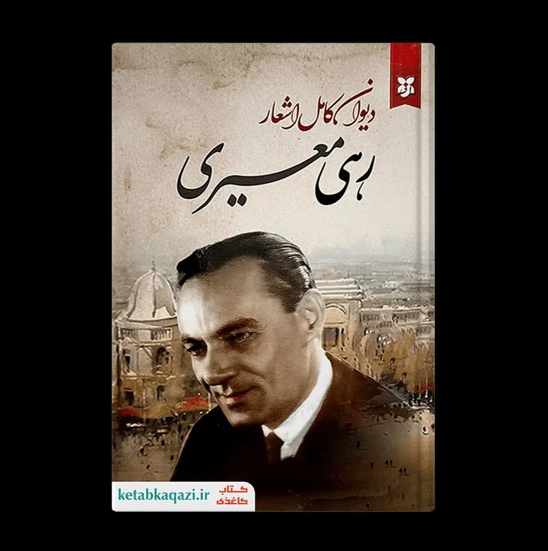 کتاب دیوان اشعار رهی معیری | اثر محمدحسن معیری | انتشارات ایرمان