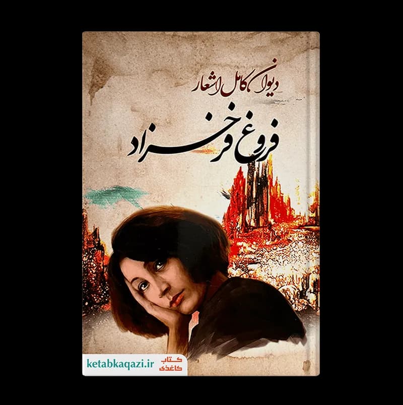 کتاب دیوان اشعار فروغ فرخزاد | اثر فروغ فرخزاد | انتشارات ایرمان