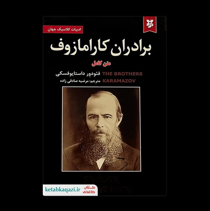 کتاب برادران کارامازوف | اثر فئودور داستایوفسکی | انتشارات آلوس