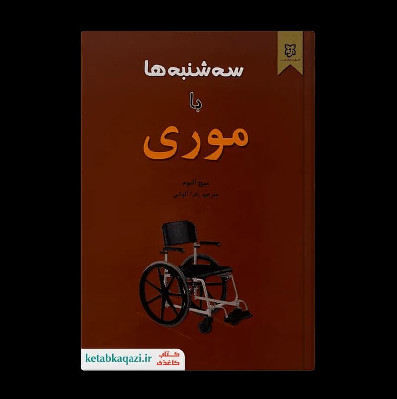 کتاب سه شنبه ها با موری | اثر میچ آلبوم | انتشارات نیک فرجام