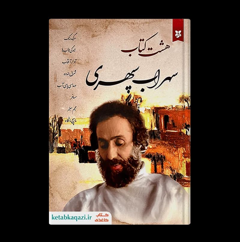 کتاب هشت کتاب | اثر سهراب سپهری | انتشارات ایرمان