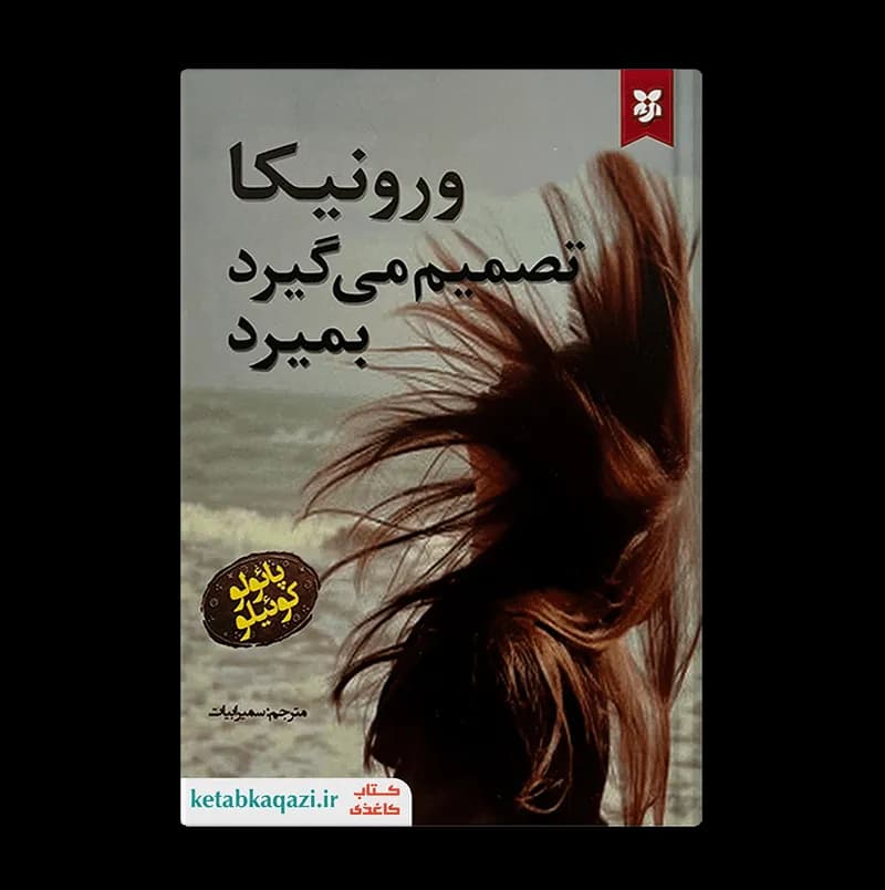 کتاب ورونیکا تصمیم می‌گیرد بمیرد | اثر پائولو کوئیلو | انتشارات نیک فرجام