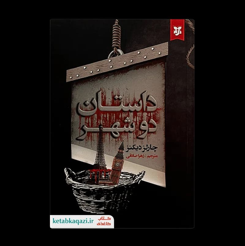 کتاب داستان دو شهر | نوشته چارلز دیکنز | انتشارات نیک فرجام