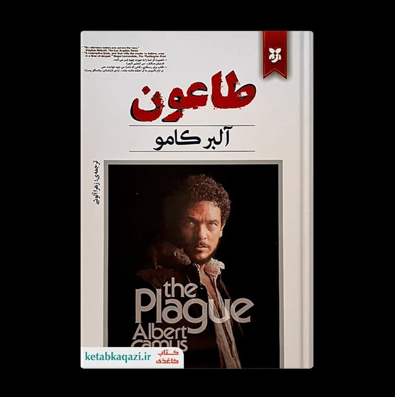 کتاب طاعون | نوشته آلبر کامو | انتشارات نیک فرجام