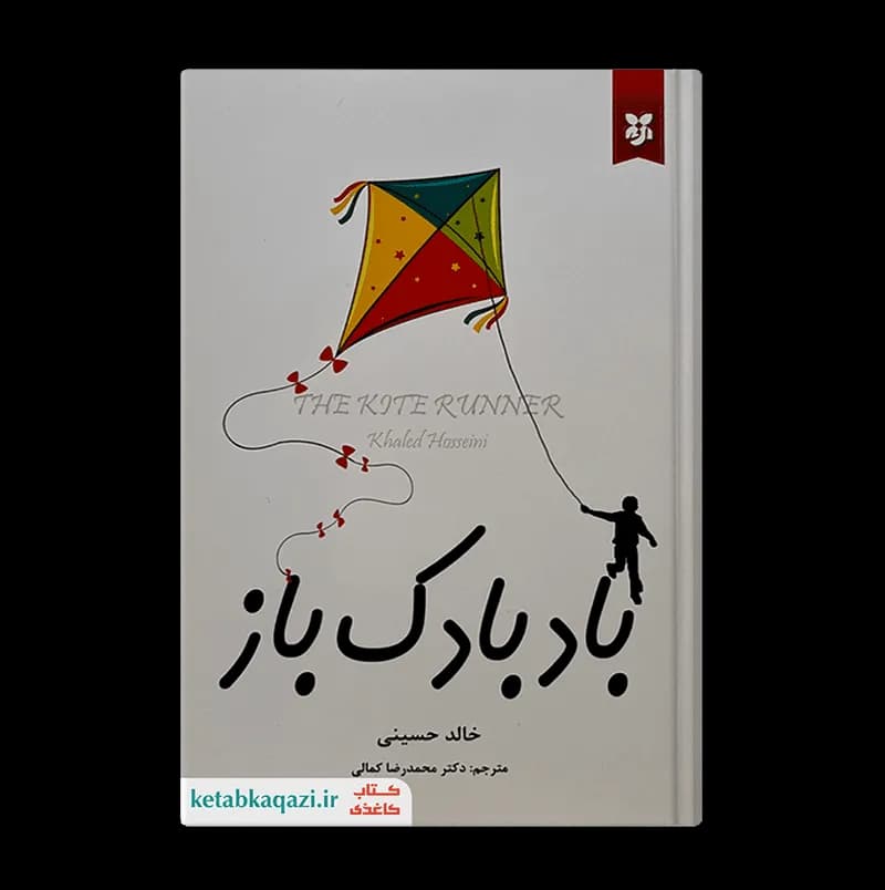 کتاب بادبادک باز | اثر خالد حسینی | انتشارات آلوس