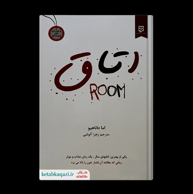 کتاب اتاق | اثر اما داناهیو | انتشارت نیک فرجام