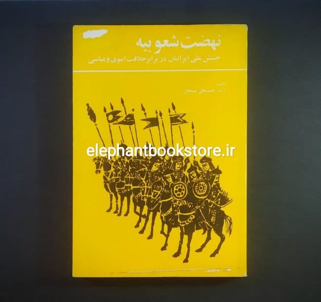 کتاب نهضت شعوبیه (جنبش ملی ایرانیان در برابر خلافت اموی و عباسی)