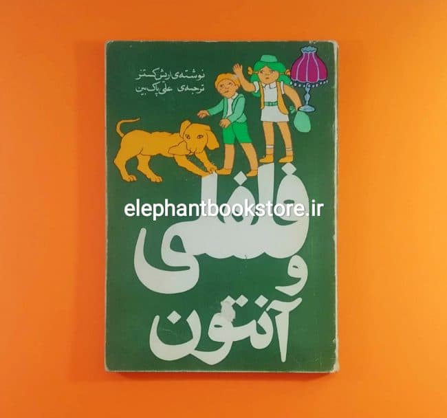 کتاب فلفلی و آنتون اثر اریش کستنر