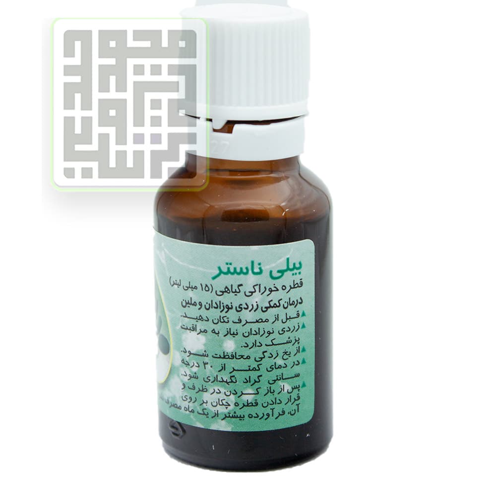 قطره بیلی ناستر 15 میلیلیتر سبحان دارو — تصویر ۶