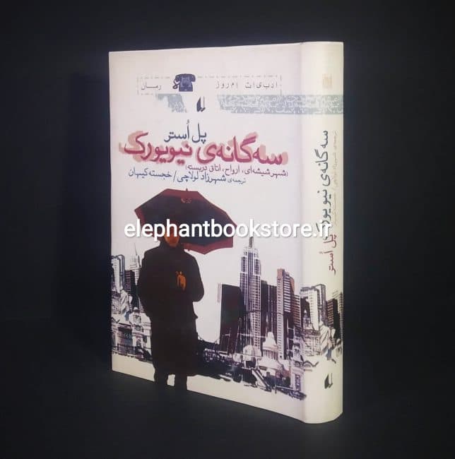 کتاب سه گانه ی نیویورک اثر پل استر