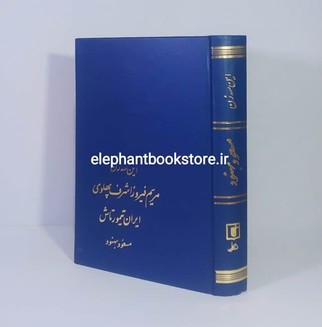 کتاب این سه زن (اشرف پهلوی، مریم فیروز، ایران تیمور تاش)