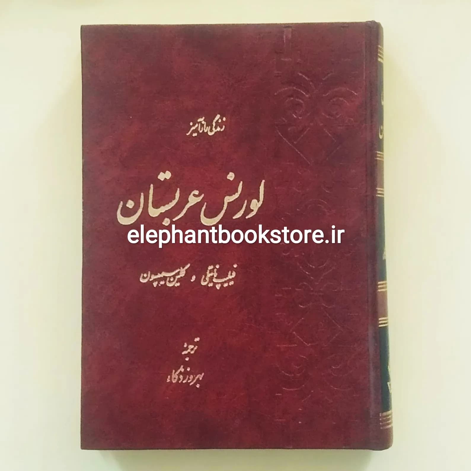 کتاب زندگی رازآمیز لورنس عربستان