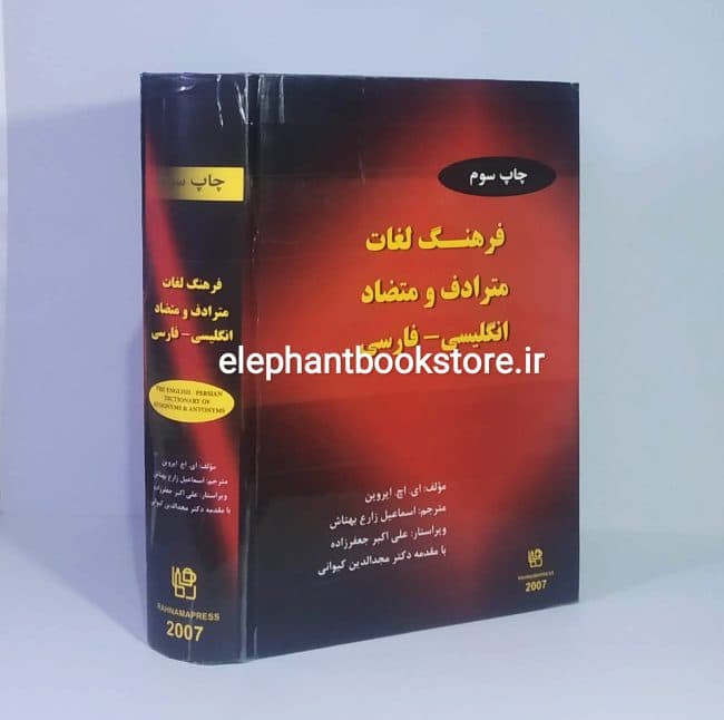 کتاب فرهنگ لغات مترادف و متضاد انگلیسی – فارسی