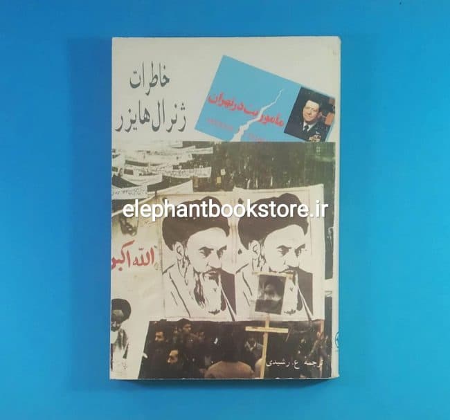 کتاب ماموریت در تهران (خاطرات ژنرال هایزر)