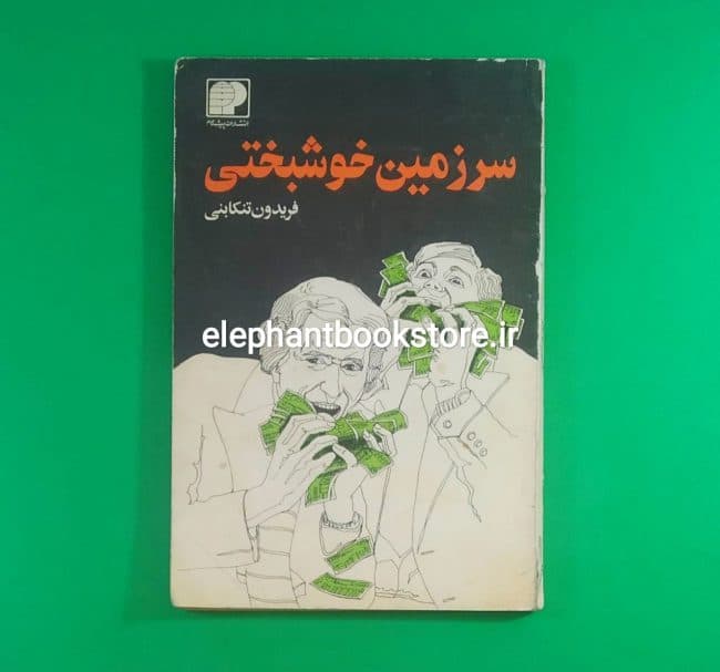 کتاب سرزمین خوشبختی اثر فریدون تنکابنی