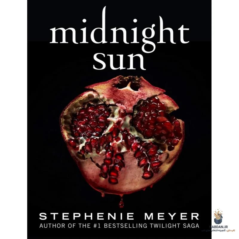 کتاب Midnight Sun (خورشید نیمه‌شب) نسخه انگلیسی PDF | استفانی مایر