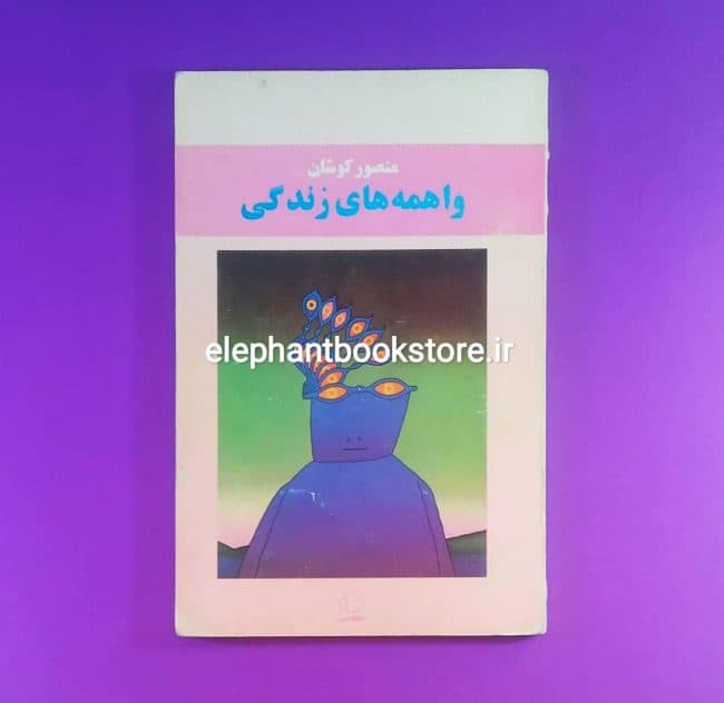 کتاب واهمه های زندگی اثر منصور کوشان