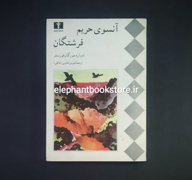 کتاب آنسوی حریم فرشتگان اثر ادوارد مورگان فورستر