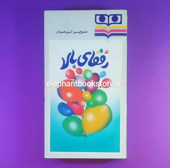 کتاب رفقای بالا اثر منوچهر کی مرام