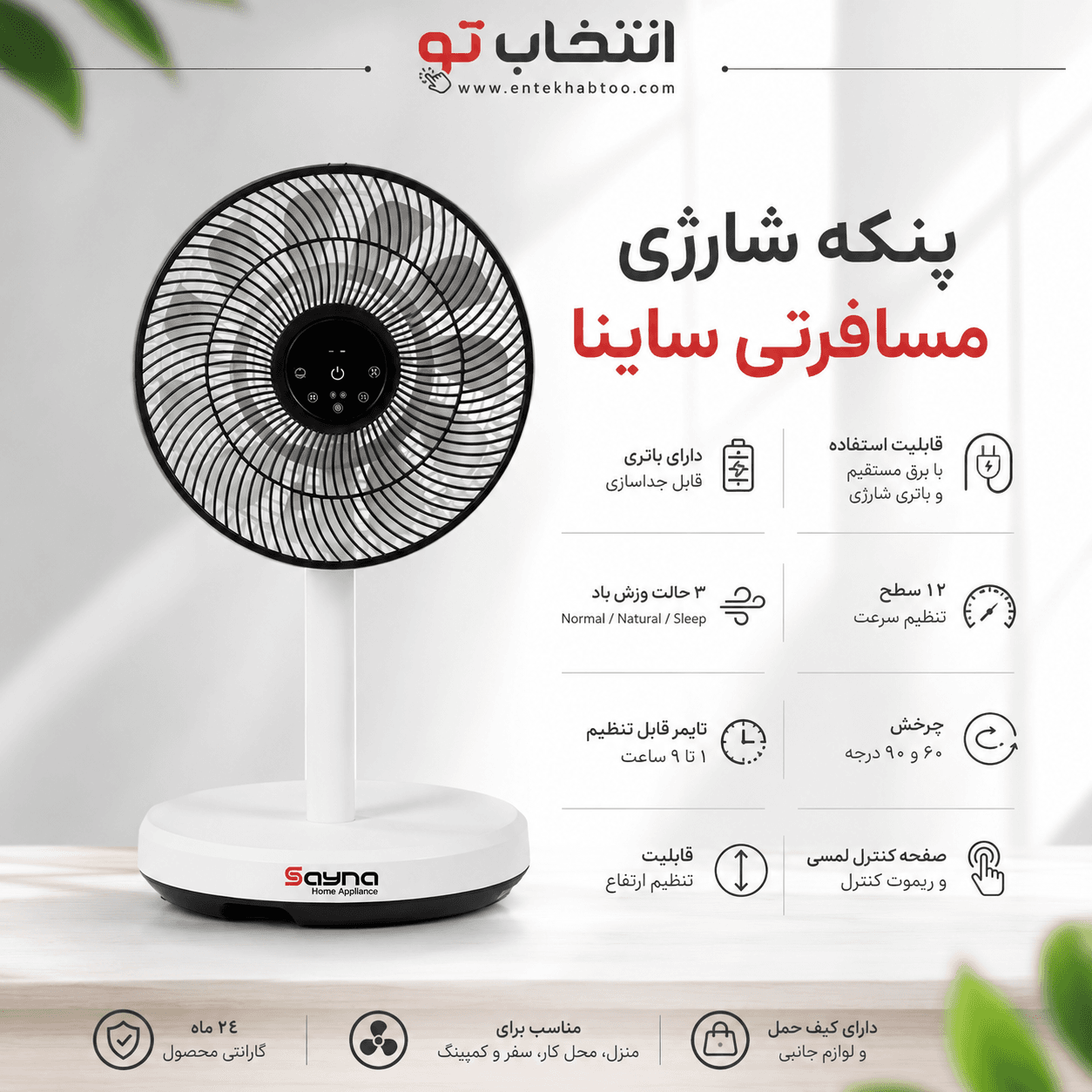 پنکه شارژی ساینا مدل مسافرتی — تصویر ۲