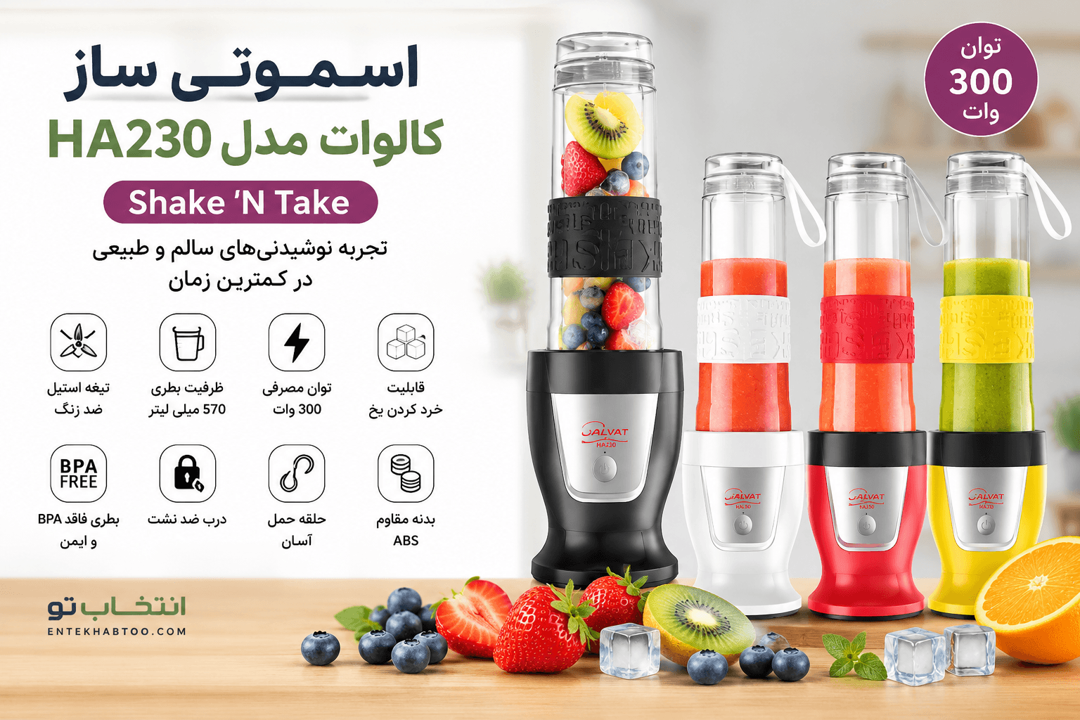 مخلوط کن اسموتی کالوات مدل HA230