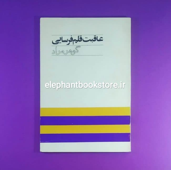 کتاب عاقبت قلم فرسایی اثر غلامحسین ساعدی (گوهر مراد)