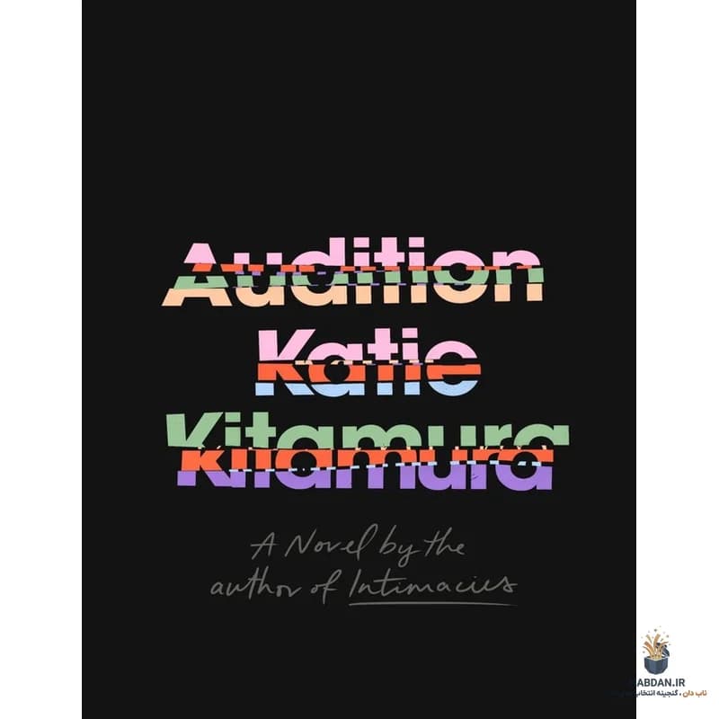 کتاب Audition (تست بازیگری) نسخه انگلیسی PDF | کیتی کیتامورا