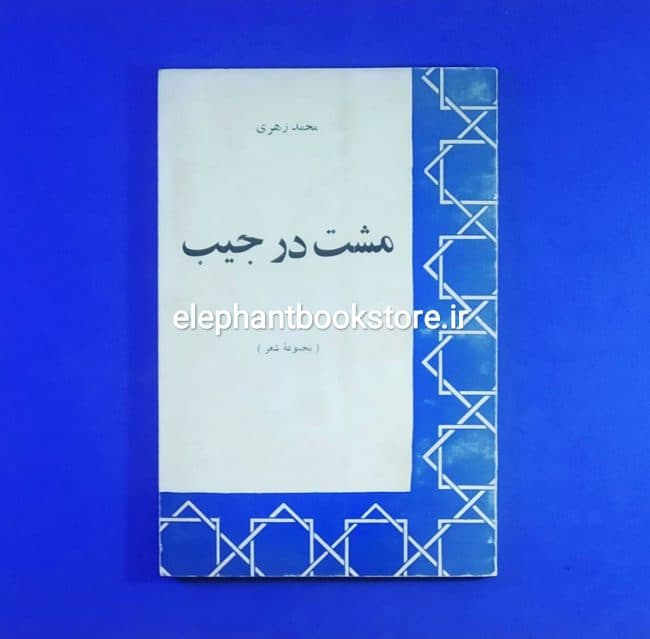 کتاب مشت در جیب اثر محمد زهری