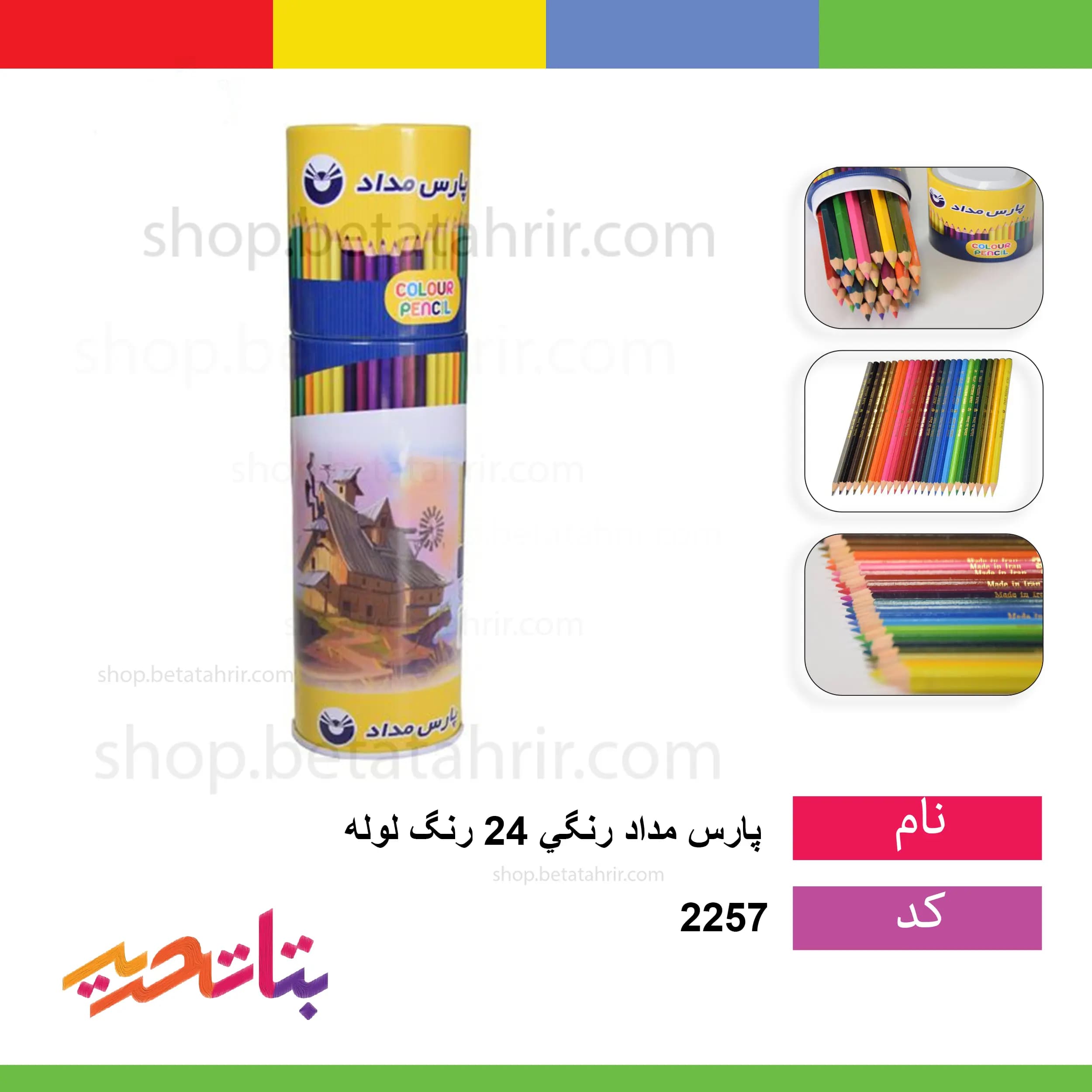 پارس- مداد رنگی 24 رنگ لوله