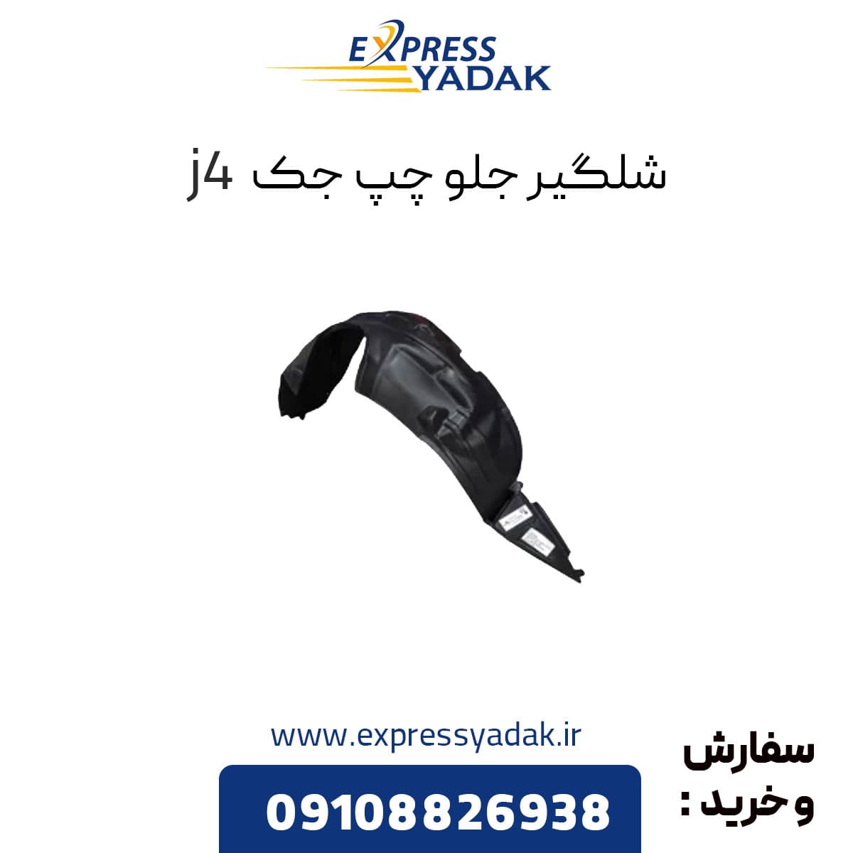 شلگیر جلو چپ جک j4