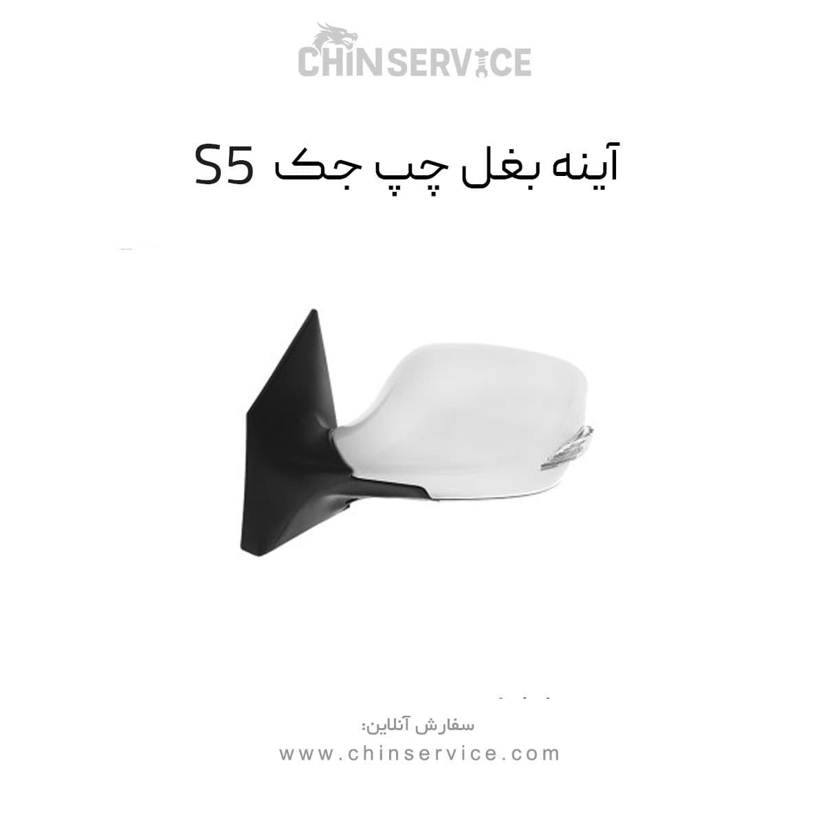 آینه بغل چپ جک s5 قدیم — تصویر ۲