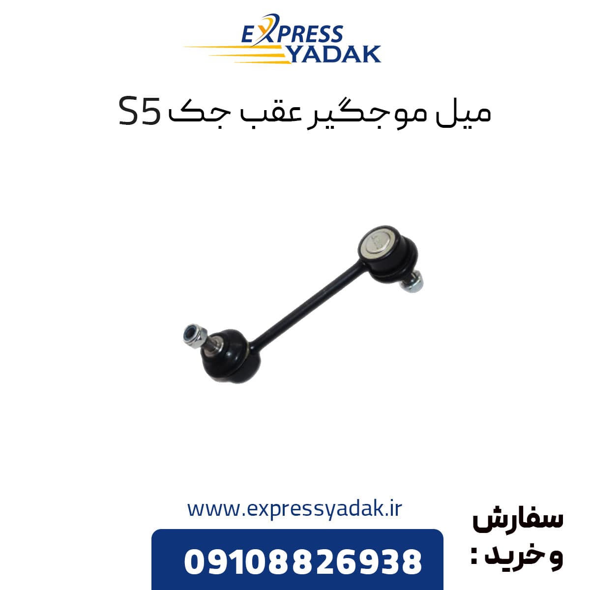 میل موجگیر عقب جک s5