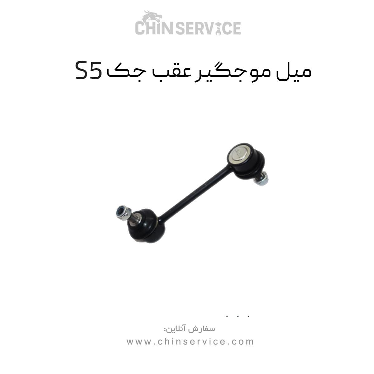میل موجگیر عقب جک s5 — تصویر ۲