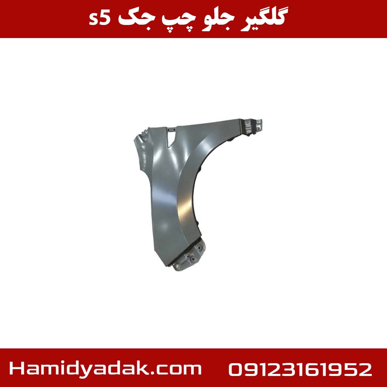 گلگیر جلو چپ جک s5 — تصویر ۲