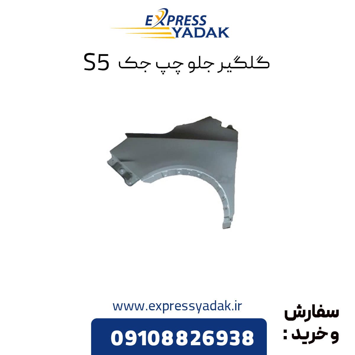 گلگیر جلو چپ جک s5