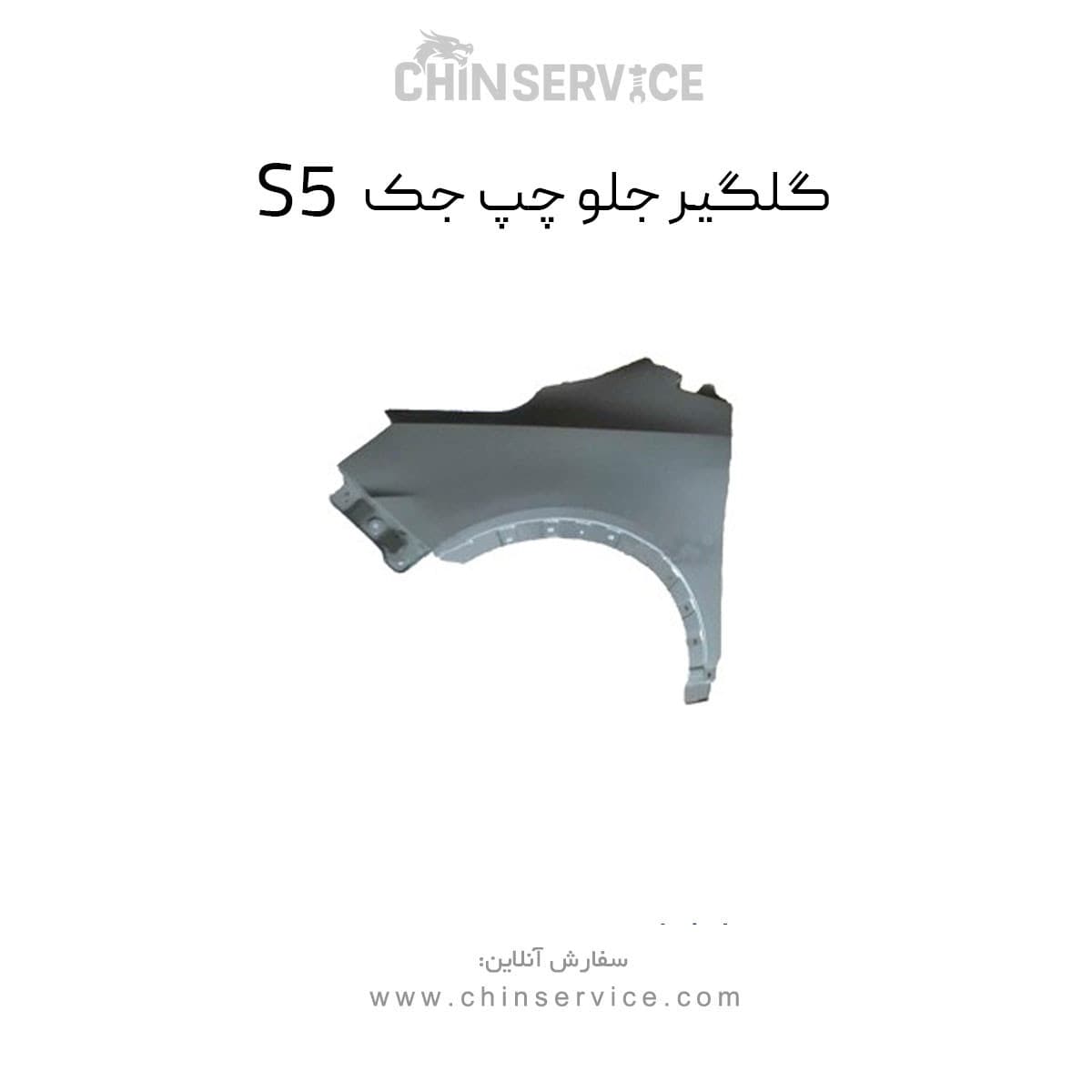 گلگیر جلو چپ جک s5 — تصویر ۳