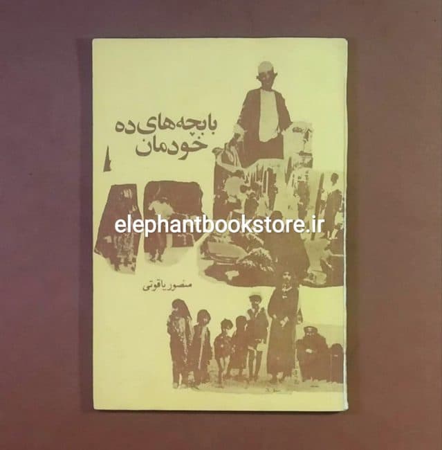 کتاب با بچه های ده خودمان اثر منصور یاقوتی