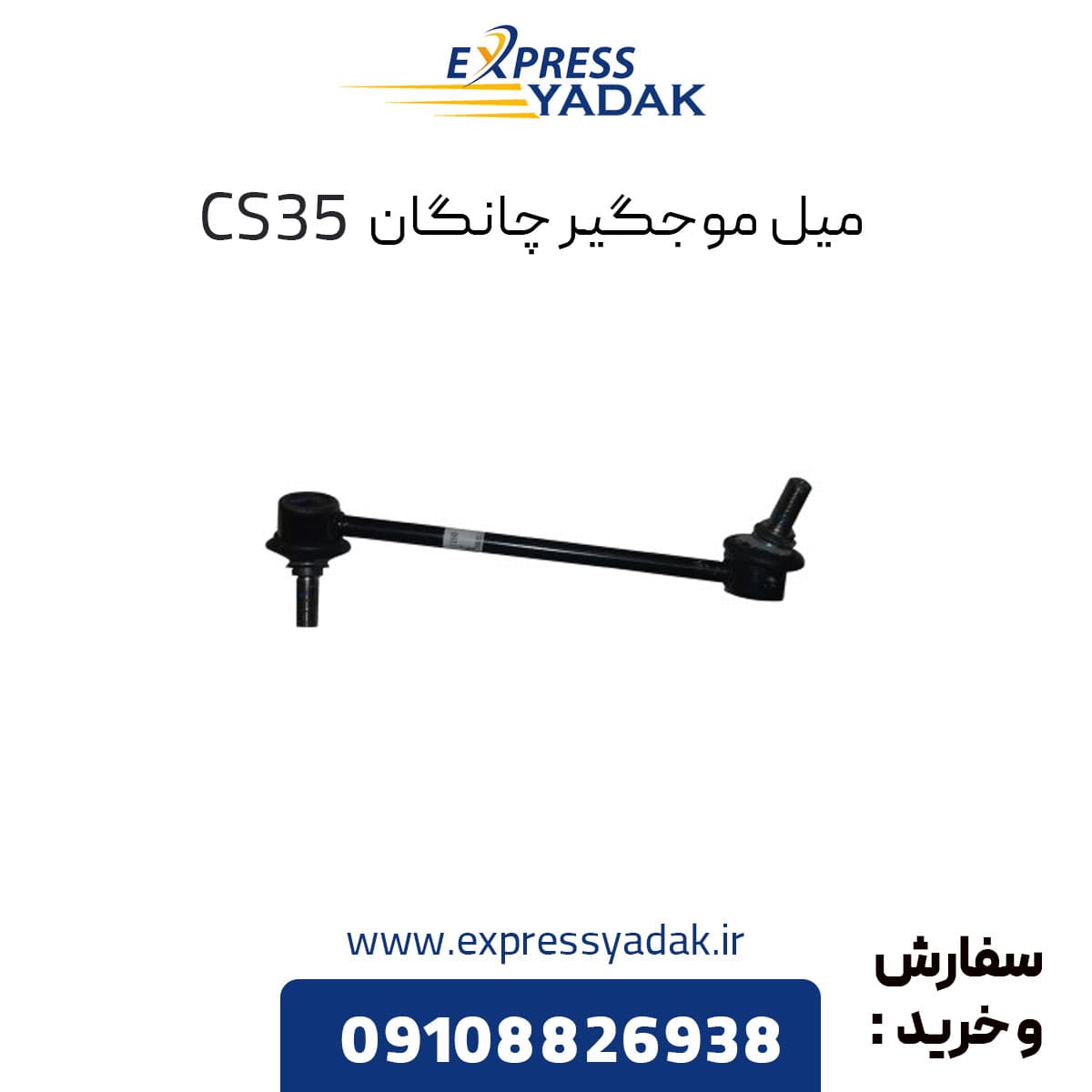 میل موجگیر چپ چانگان CS35 اصلی