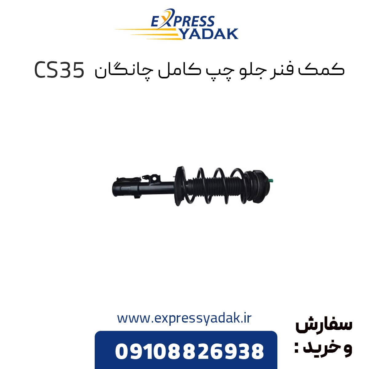 کمک فنر جلو چپ چانگان CS35