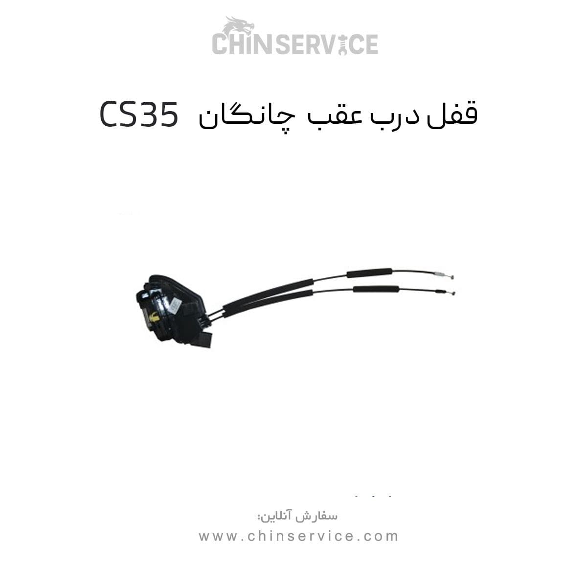 قفل درب عقب چپ چانگان CS35 اصلی — تصویر ۲