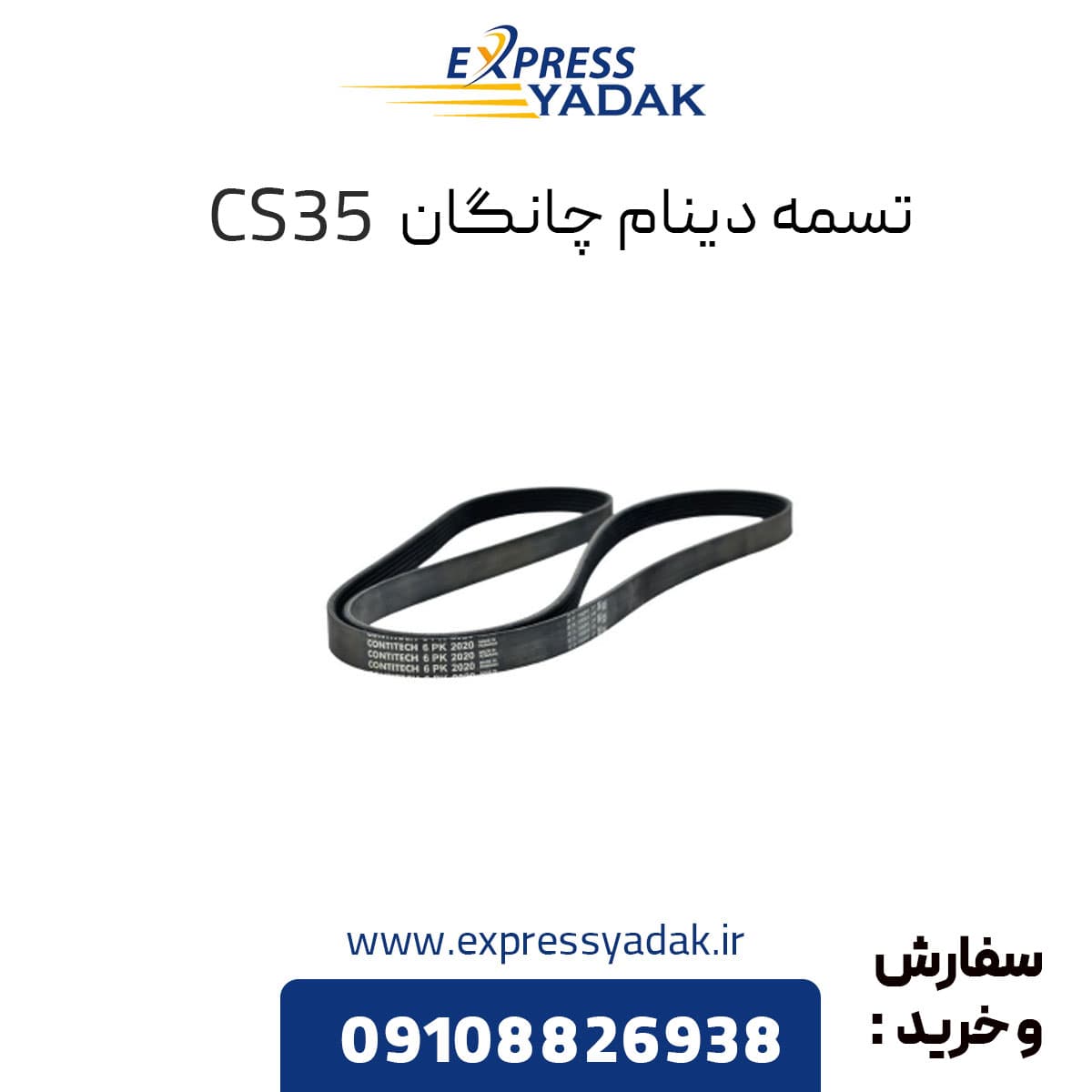 تسمه دینام چانگان CS35 اصلی