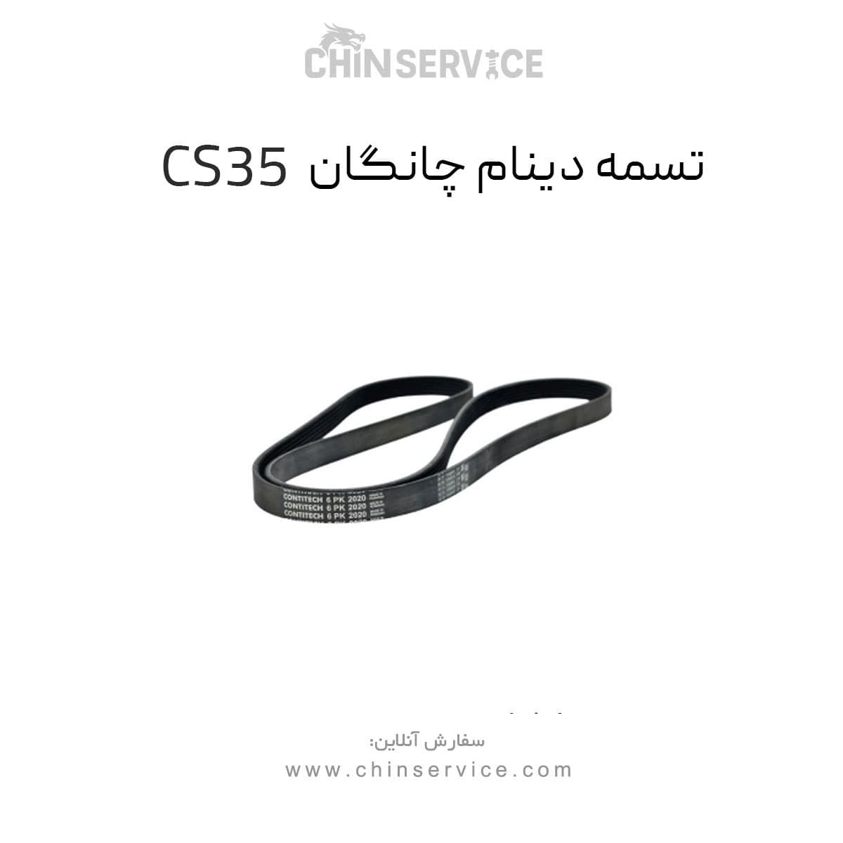 تسمه دینام چانگان CS35 اصلی — تصویر ۲