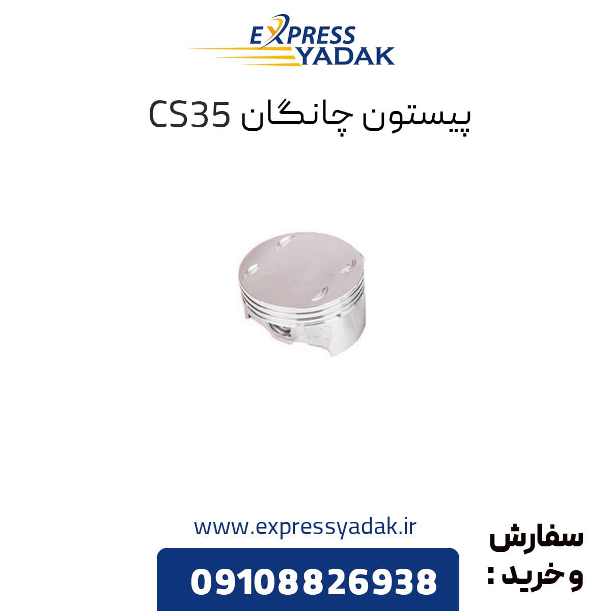 پیستون چانگان CS35 + رینگ