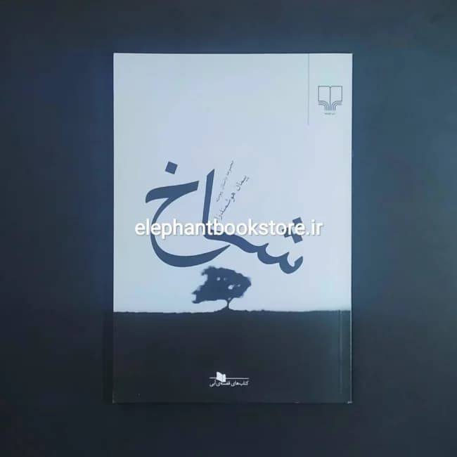 کتاب شاخ اثر پیمان هوشمند زاده (چاپ اول)