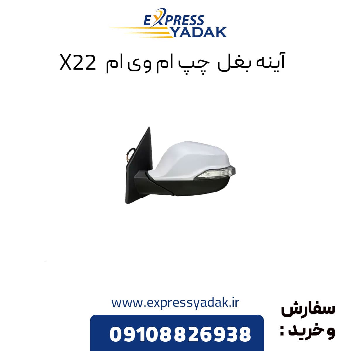 آینه بغل ام وی ام x22 سمت چپ معمولی
