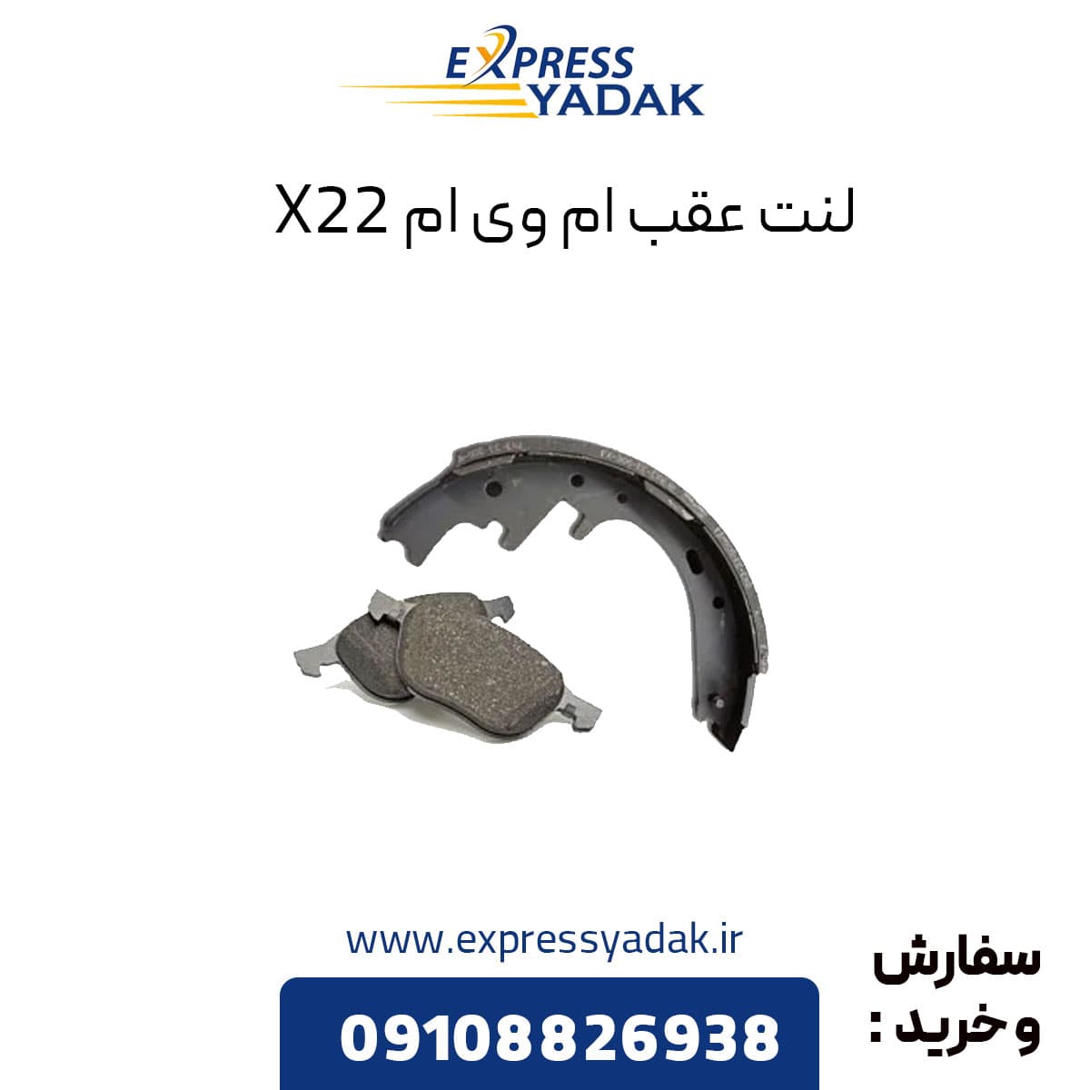 لنت ترمز عقب ام وی ام x22 معمولی